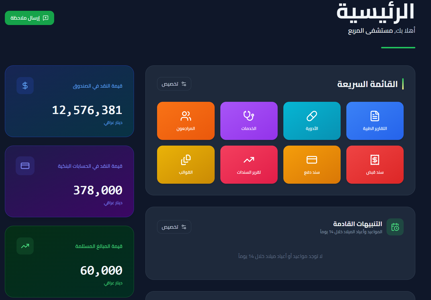 Screenshot of the Morabaa Care dashboard showing cash totals and quick actions